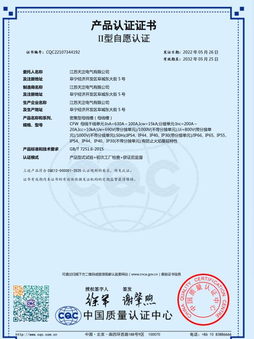 CQC密集型母線(xiàn)槽630-100A認證證書(shū)