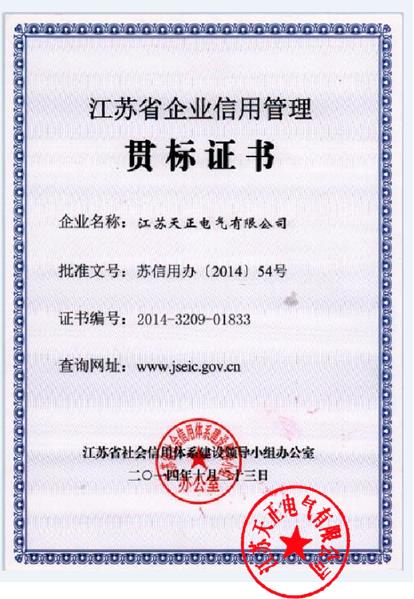 江蘇省企業(yè)信用管理貫標證書(shū)