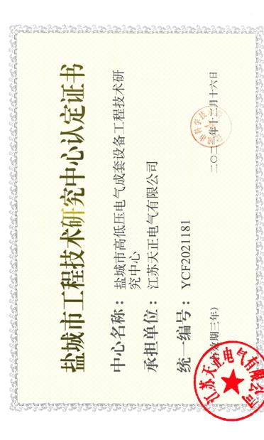 鹽城市工程技術(shù)研究中心 證書(shū)