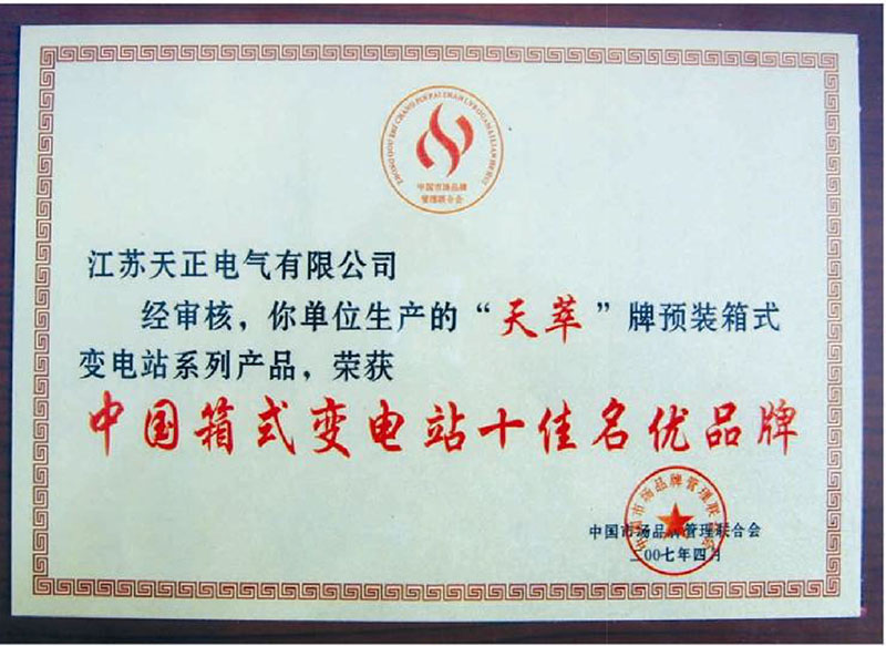 中國箱式變電站十佳名優(yōu)企業(yè)