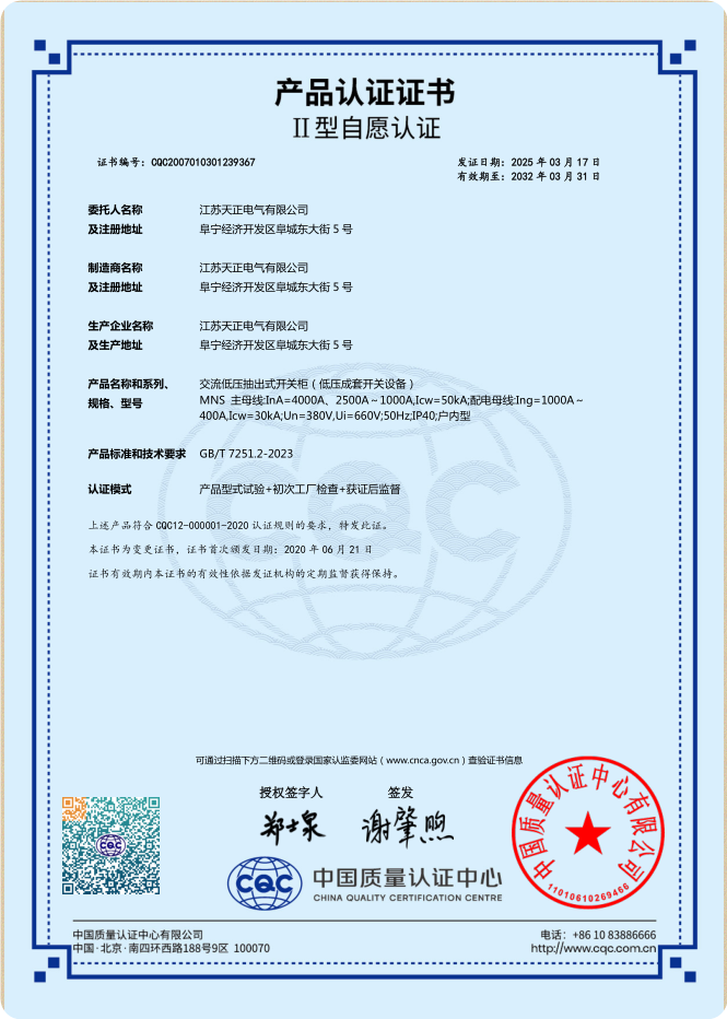 MNS 4000A，2500~1000A認證證書(shū)