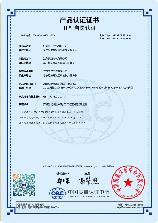 XL 630A,400~10A動(dòng)力箱認證證書(shū)