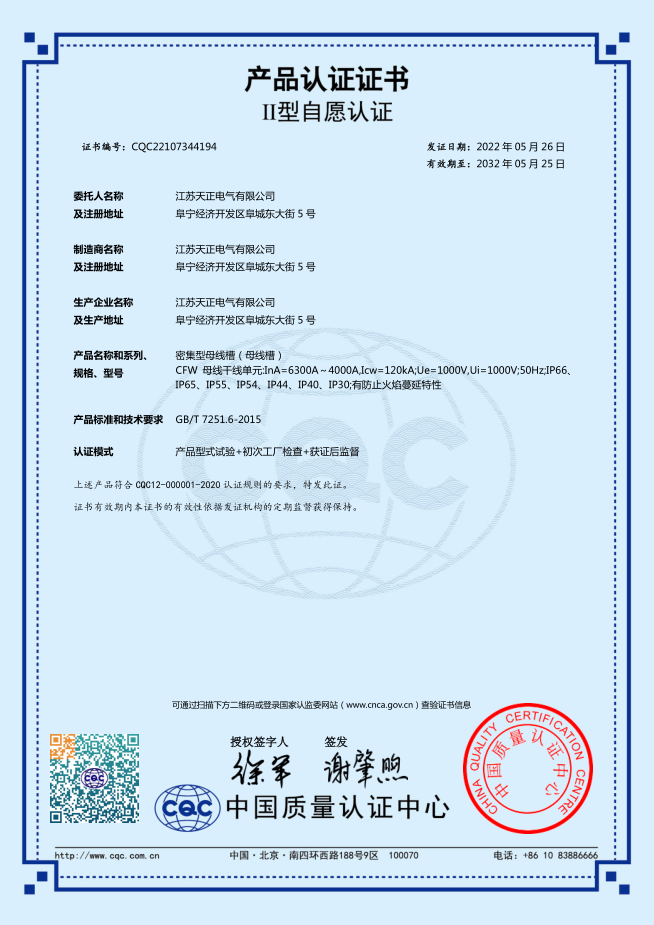 密集型母線(xiàn)槽 6300~4000A認證證書(shū)