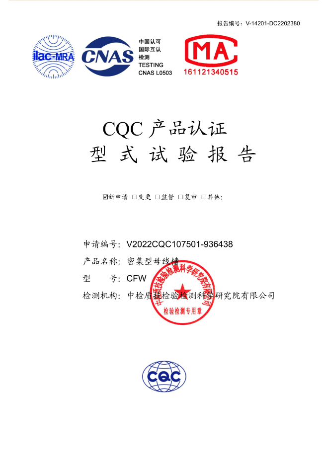 密集型母線(xiàn)槽 630~100A試驗報告