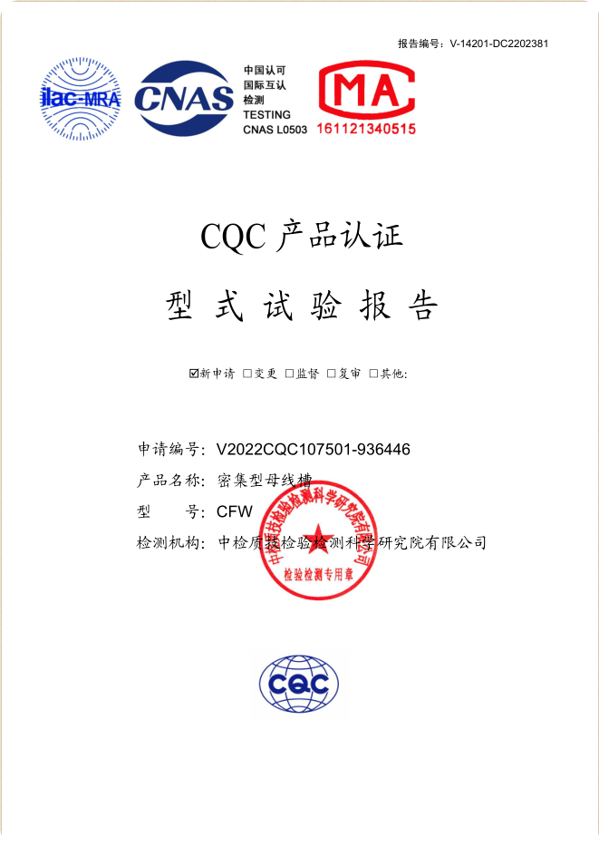 密集型母線(xiàn)槽1250~400A試驗報告