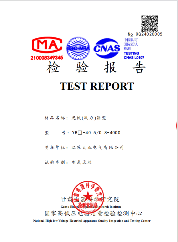 光伏箱變4000 檢驗報告