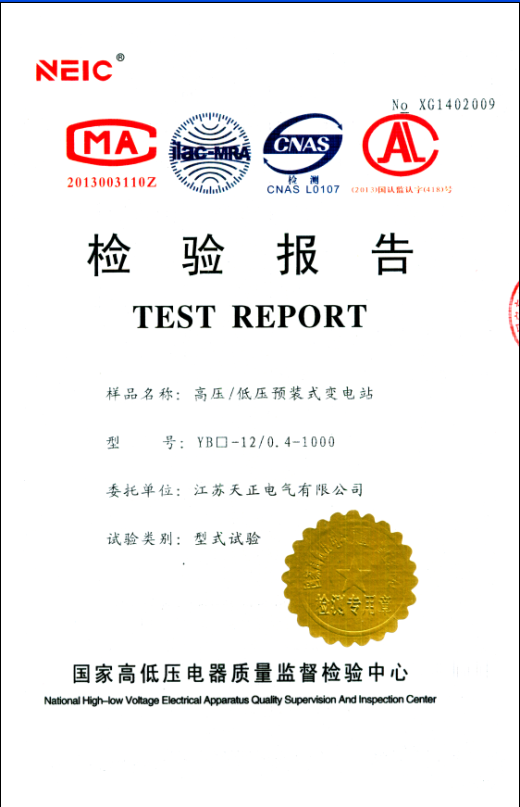 10KV高壓/低壓預裝式變電站YB-12/0.4-1000檢驗報告